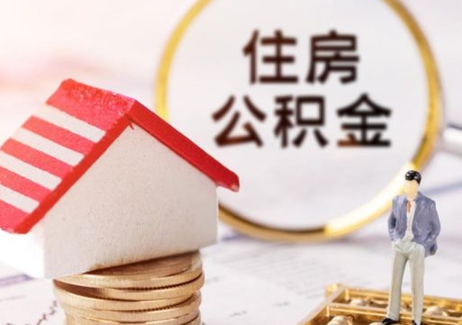 新沂辞职后怎么取钞公积金（辞职怎么取住房公积金）