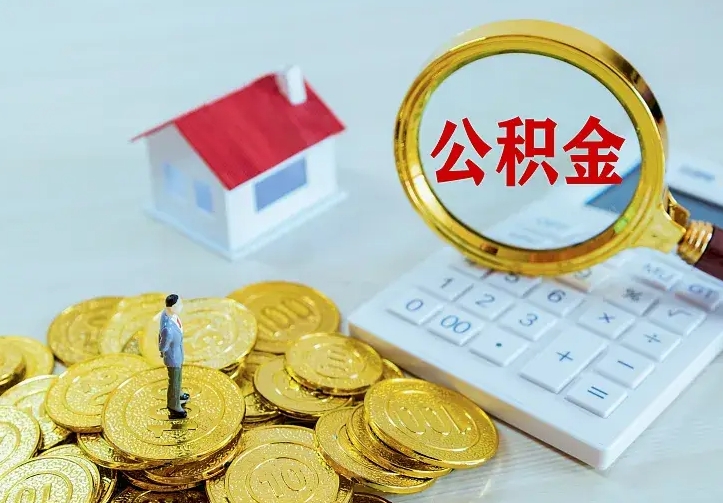 新沂二套房怎么取公积金里的钱（二套房取公积金的条件）